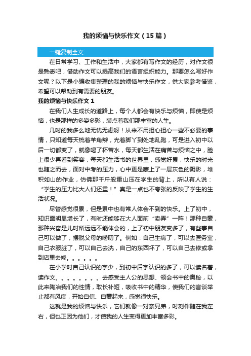 我的烦恼与快乐作文（15篇）