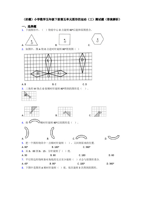 (好题)小学数学五年级下册第五单元图形的运动(三)测试题(答案解析)