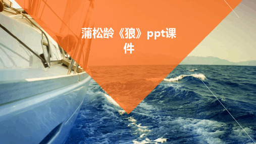 蒲松龄《狼》ppt课件