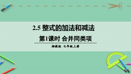 统编湘教版七年级数学上册优质课件 第1课时 合并同类项