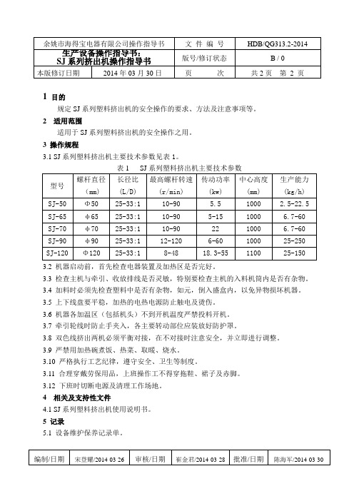 313-2挤出机操作指导书