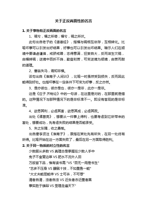 关于正反两面性的名言