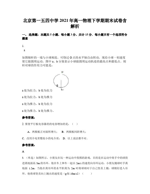 北京第一五四中学2021年高一物理下学期期末试卷含解析