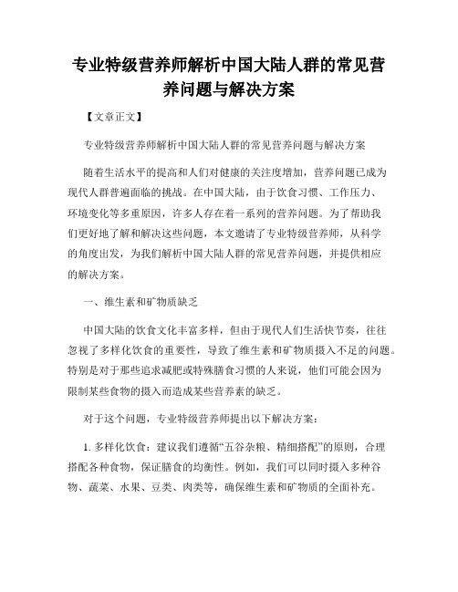 专业特级营养师解析中国大陆人群的常见营养问题与解决方案