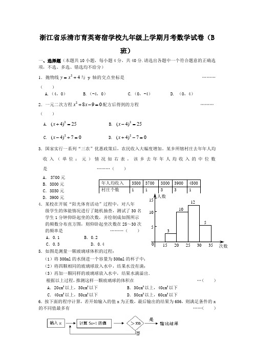 浙江省乐清九年级上学期月考数学试卷B班有答案