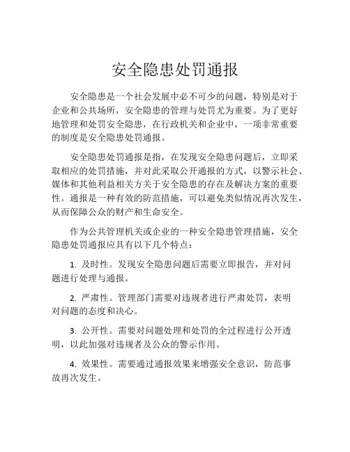 安全隐患处罚通报