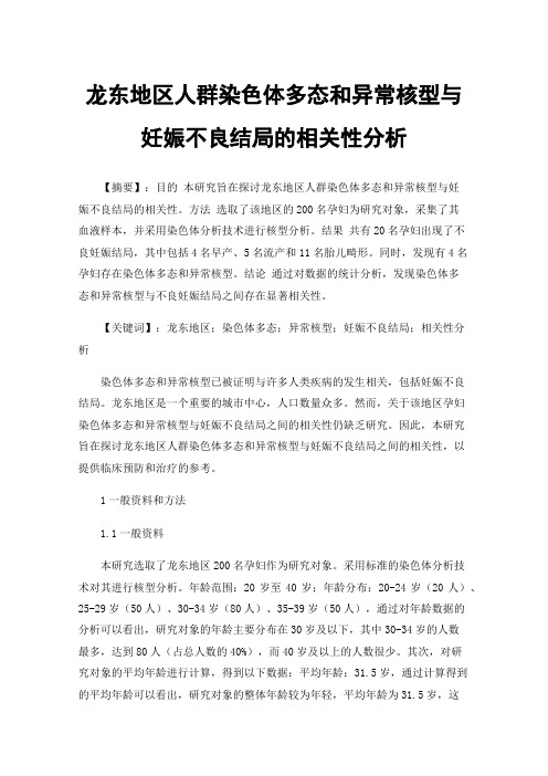 龙东地区人群染色体多态和异常核型与妊娠不良结局的相关性分析