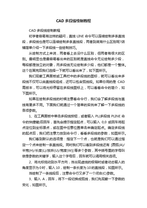 CAD多段线绘制教程