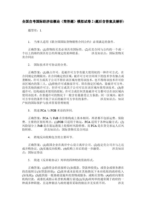 全国自考国际经济法概论(简答题)模拟试卷2(题后含答案及解析)