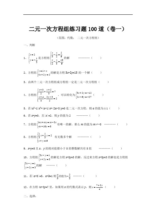 二元一次方程组专项练习100道