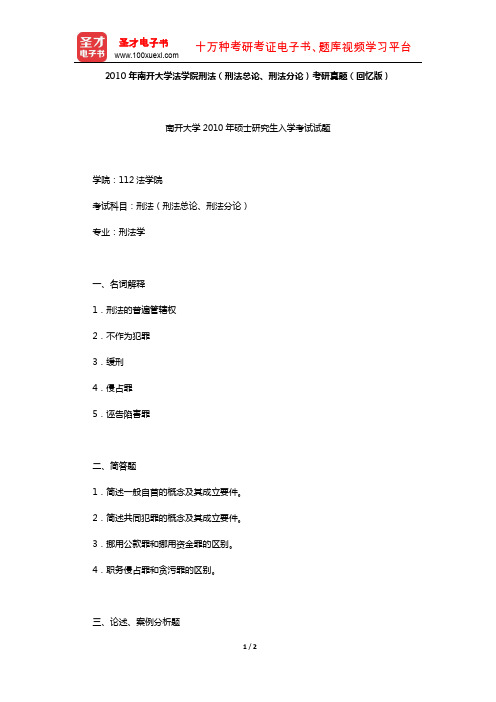 2010年南开大学法学院刑法(刑法总论、刑法分论)考研真题(回忆版)【圣才出品】