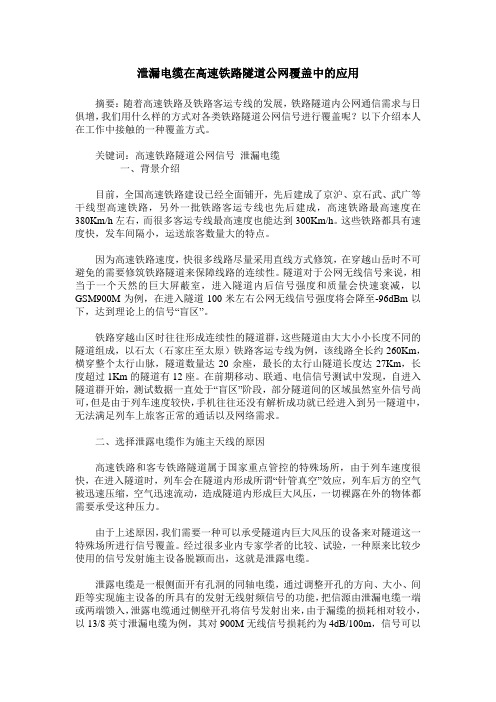 泄漏电缆在高速铁路隧道公网覆盖中的应用