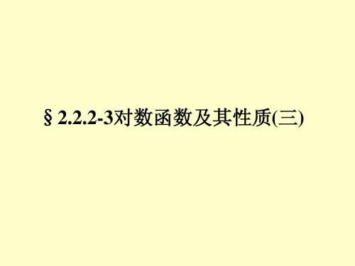 必修1课件2.2.2-3对数函数及其性质(三)