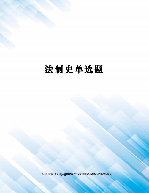 法制史单选题完整版