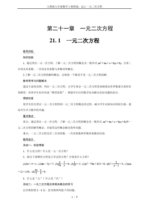 人教版九年级数学上册教案：21.1一元二次方程