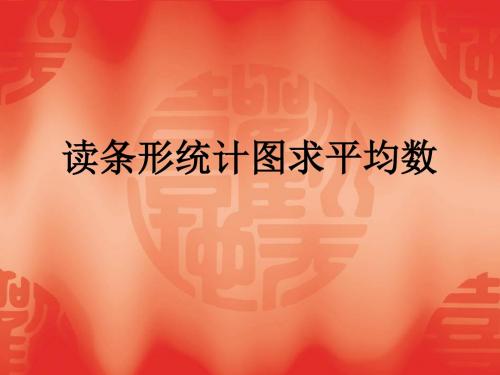 2016-2017年新冀教版数学四年级上册读条形统计图求平均数(精品课件)