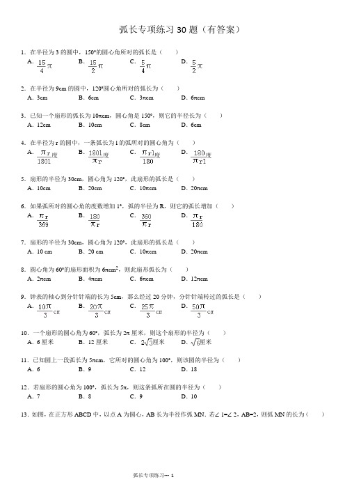 弧长专项练习30题(有答案)ok