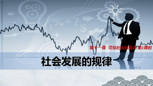 高中政治必修4优质课件6:11.1 社会发展的规律