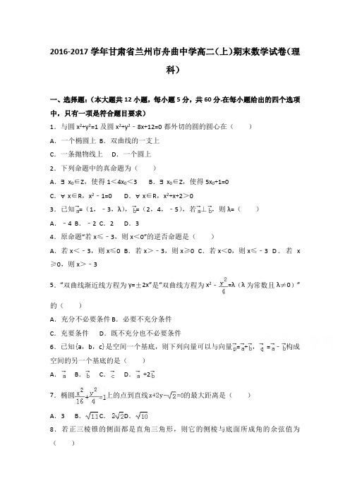 甘肃省兰州市舟曲中学2016-2017学年高二上学期期末数