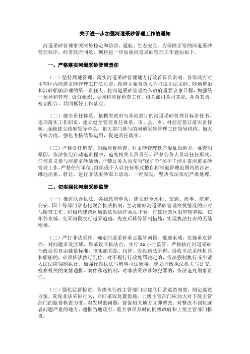 关于进一步加强河道采砂管理工作的通知