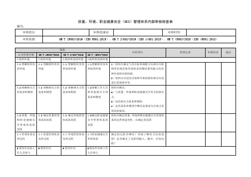 质量环境职业健康安全QES三体系内审表