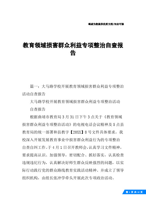 教育领域损害群众利益专项整治自查报告