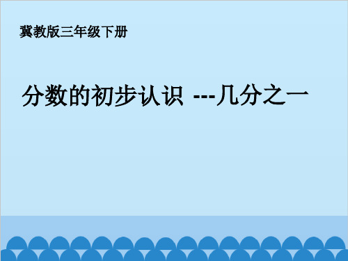 三年级下册数学课件-8.1 分数的初步认识 几分之一｜冀教版 (共15张PPT)