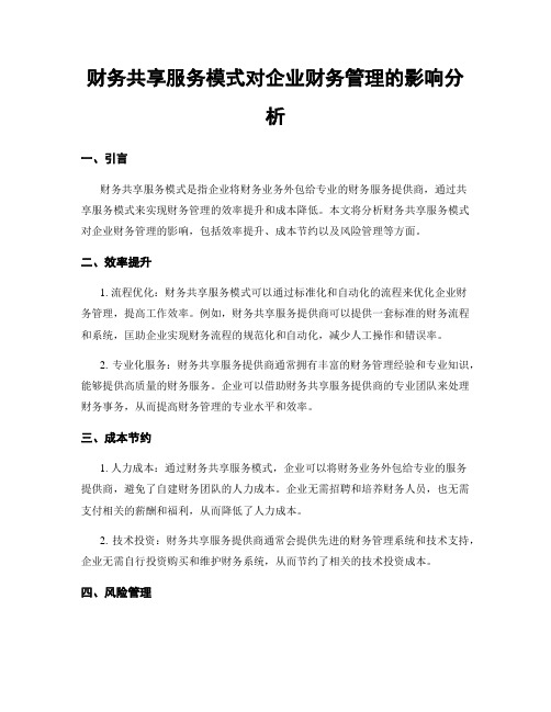 财务共享服务模式对企业财务管理的影响分析