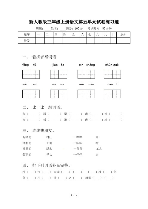 新人教版三年级上册语文第五单元试卷练习题