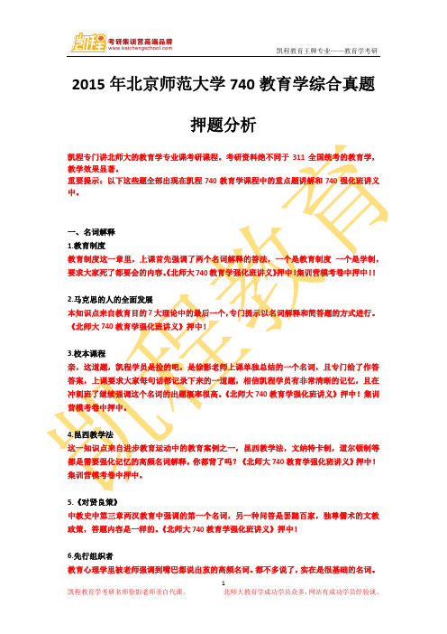 凯程2015年北京师范大学740教育学综合真题