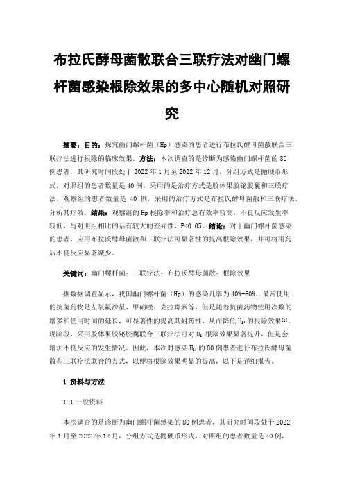 布拉氏酵母菌散联合三联疗法对幽门螺杆菌感染根除效果的多中心随机对照研究