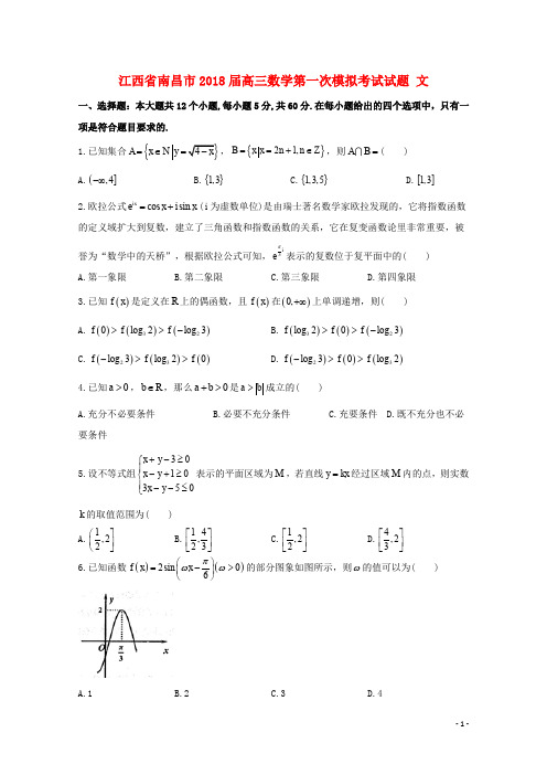 江西省南昌市高三数学第一次模拟考试试题 文