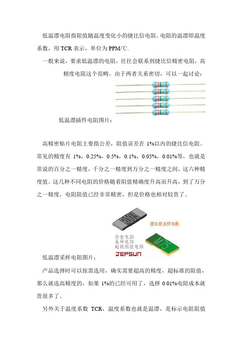 低温漂电阻