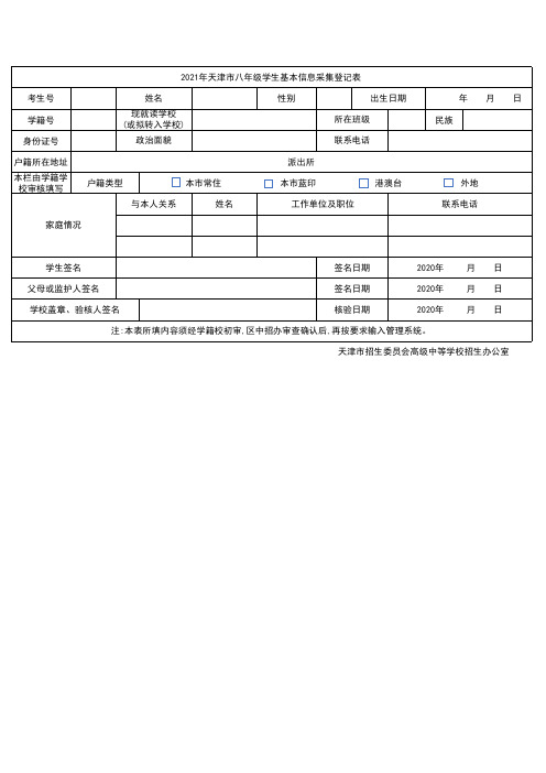 学生基本信息采集登记表