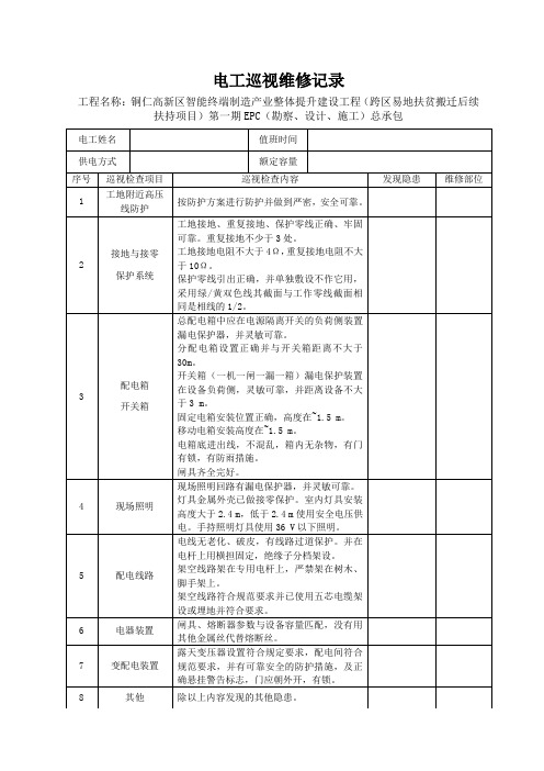 电工巡视维修记录表