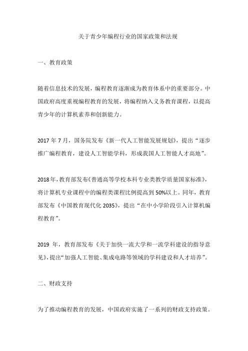 关于青少年编程行业的国家政策和法规