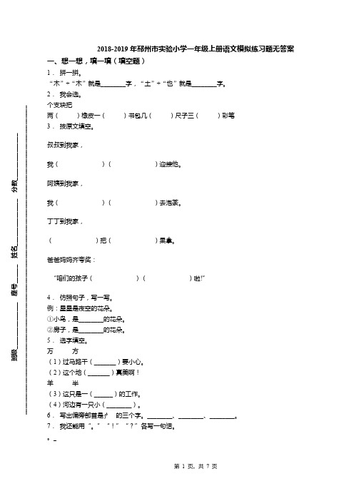 2018-2019年邳州市实验小学一年级上册语文模拟练习题无答案