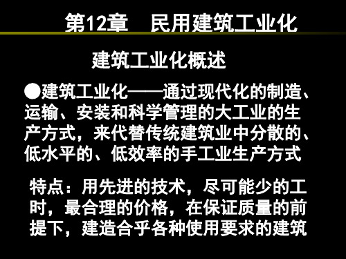 《建筑工业化》PPT演示课件