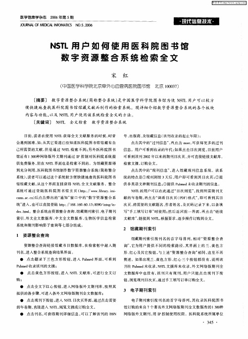 NSTL用户如何使用医科院图书馆数字资源整合系统检索全文