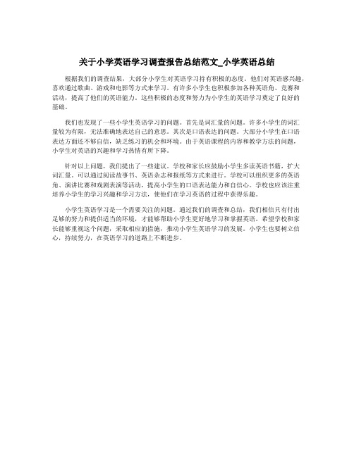 关于小学英语学习调查报告总结范文_小学英语总结