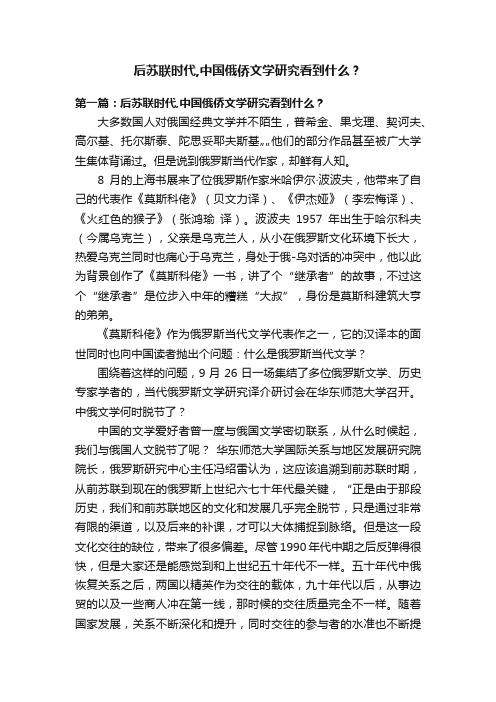 后苏联时代,中国俄侨文学研究看到什么?