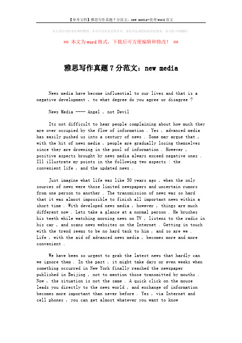 【参考文档】雅思写作真题7分范文：new media-优秀word范文 (2页)