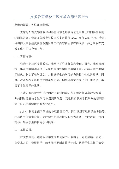 义务教育学校三区支教教师述职报告