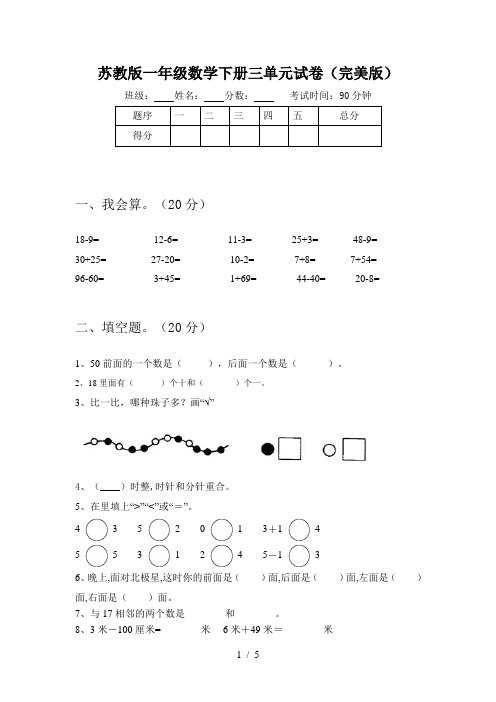 苏教版一年级数学下册三单元试卷(完美版)