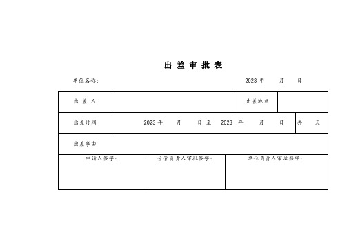 中小学学校差旅费报销单及出差审批单