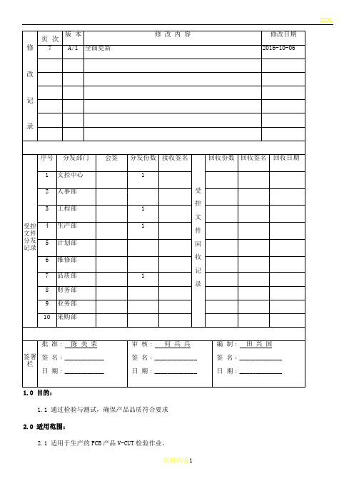 工序质量检验规范--V-CUT