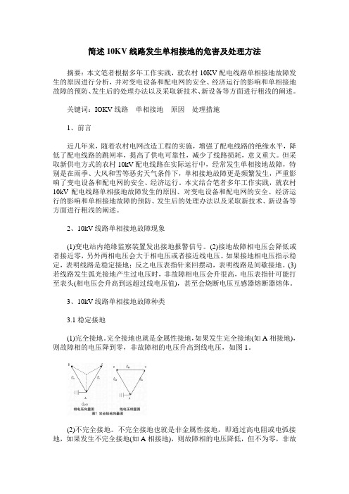 简述10KV线路发生单相接地的危害及处理方法