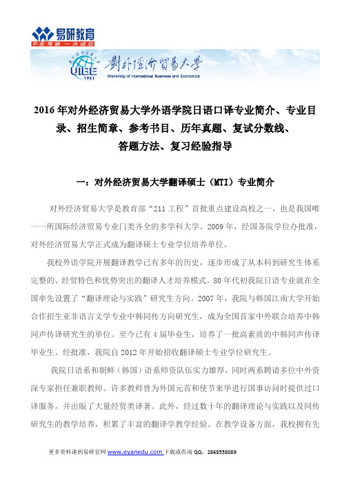 2016年贸大日语口译专业简介、专业目录、招生简章、参考书目、历年真题、复试分数线、答题方法、经验指导