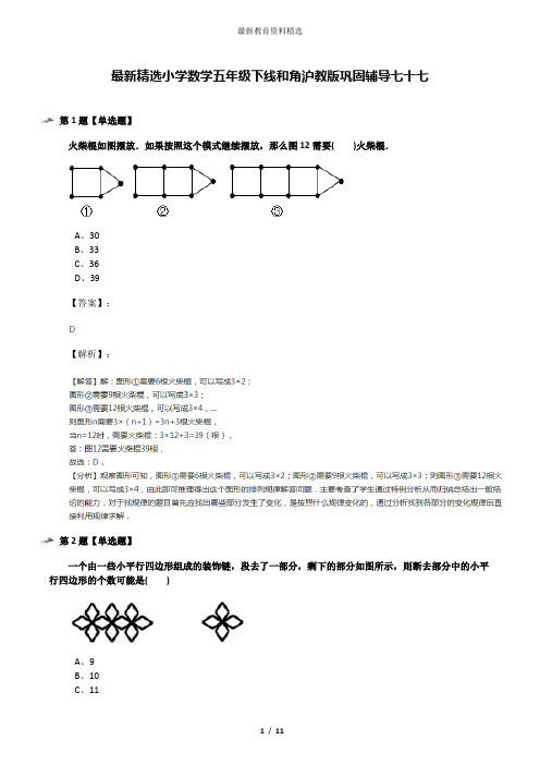 最新精选小学数学五年级下线和角沪教版巩固辅导七十七