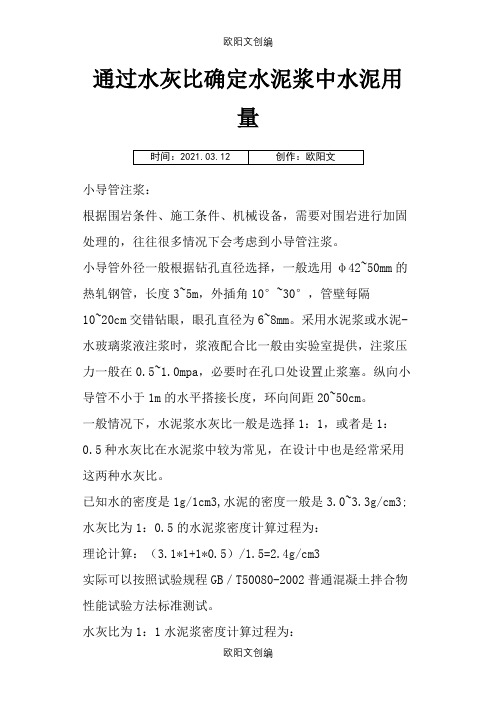 通过水灰比确定水泥浆中水泥用量之欧阳文创编